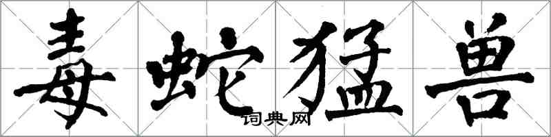 翁闓運毒蛇猛獸楷書怎么寫