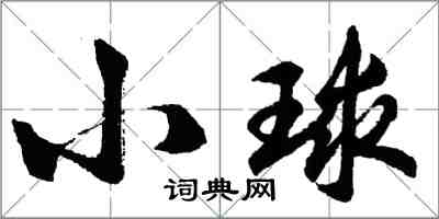 胡問遂小球行書怎么寫