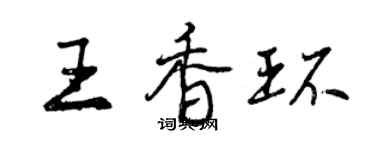 曾慶福王香環行書個性簽名怎么寫