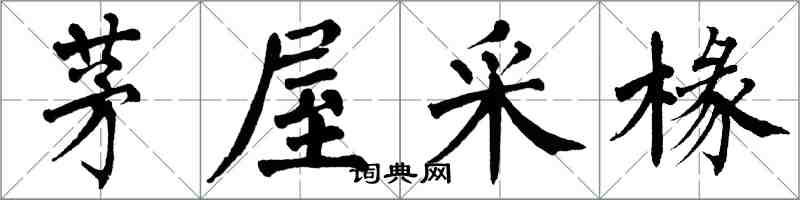 翁闓運茅屋采椽楷書怎么寫