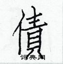 白克儉寫的硬筆楷書債