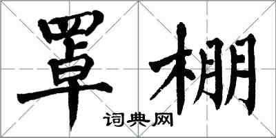 翁闓運罩棚楷書怎么寫