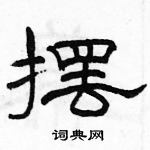 駱恆光寫的硬筆隸書擺