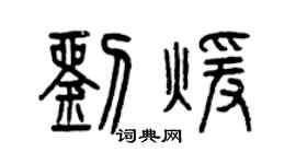 曾慶福劉暖篆書個性簽名怎么寫
