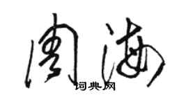 駱恆光周海草書個性簽名怎么寫