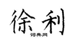 何伯昌徐利楷書個性簽名怎么寫