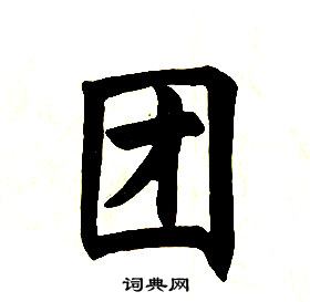 任政楷書結構中團的寫法