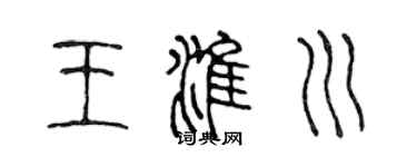 陳聲遠王淮川篆書個性簽名怎么寫