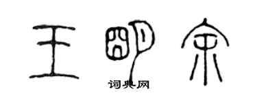 陳聲遠王明余篆書個性簽名怎么寫