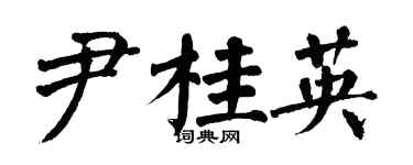 翁闓運尹桂英楷書個性簽名怎么寫
