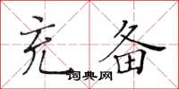 黃華生充備楷書怎么寫