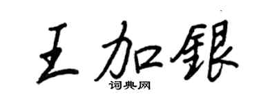 王正良王加銀行書個性簽名怎么寫