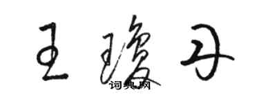 駱恆光王瓊丹草書個性簽名怎么寫