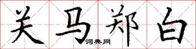 丁謙關馬鄭白楷書怎么寫