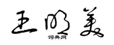 曾慶福王明美草書個性簽名怎么寫