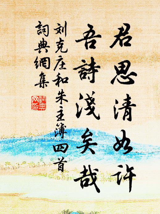 劉克莊君思清如許,吾詩淺矣哉書法作品欣賞