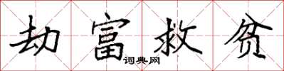袁強劫富救貧楷書怎么寫