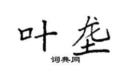 袁強葉壟楷書個性簽名怎么寫