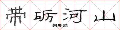 范連陞帶礪河山隸書怎么寫