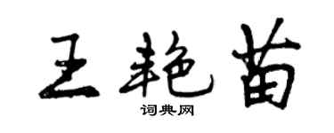 曾慶福王艷苗行書個性簽名怎么寫