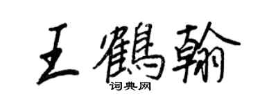 王正良王鶴翰行書個性簽名怎么寫