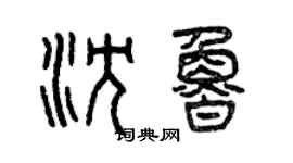 曾慶福沈魯篆書個性簽名怎么寫
