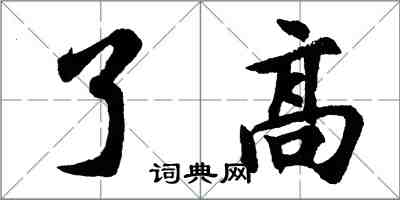 胡問遂了高行書怎么寫