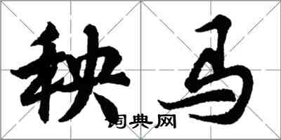 胡問遂秧馬行書怎么寫