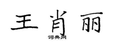 袁強王肖麗楷書個性簽名怎么寫