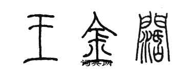 陳墨王金闊篆書個性簽名怎么寫