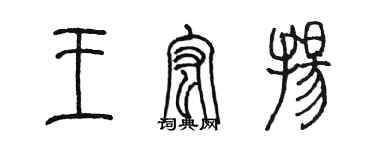 陳墨王宏揚篆書個性簽名怎么寫