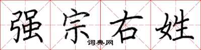 荊霄鵬強宗右姓楷書怎么寫