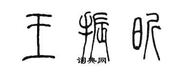 陳墨王振昕篆書個性簽名怎么寫