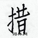 白克儉寫的硬筆楷書措