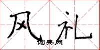 侯登峰風禮楷書怎么寫
