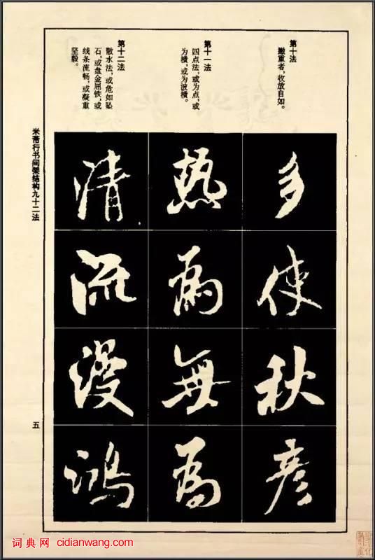 米芾《行書間架結構92法》