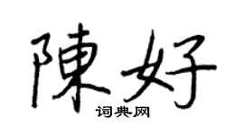 王正良陳好行書個性簽名怎么寫