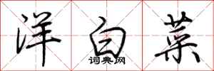 荊霄鵬洋白菜行書怎么寫