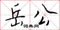 岳宗的意思_岳宗的解釋_國語詞典