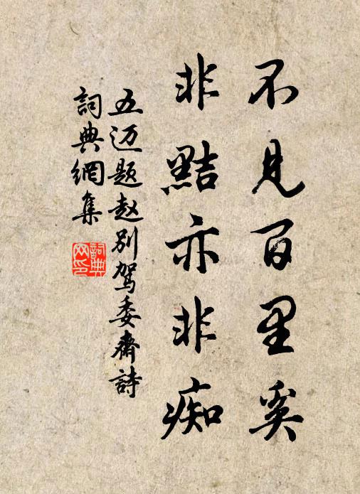 女子毋貿絲,貿絲為棄人 詩詞名句