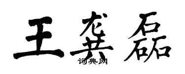 翁闓運王龔磊楷書個性簽名怎么寫