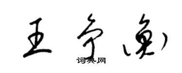 梁錦英王爭衡草書個性簽名怎么寫