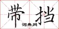 田英章帶擋楷書怎么寫