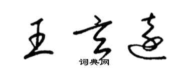 梁錦英王玄遠草書個性簽名怎么寫