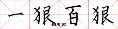 何伯昌一狠百狠楷書怎么寫