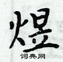 周炳元寫的硬筆楷書煜