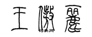 陳墨王傲麗篆書個性簽名怎么寫