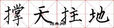 何伯昌撐天拄地楷書怎么寫