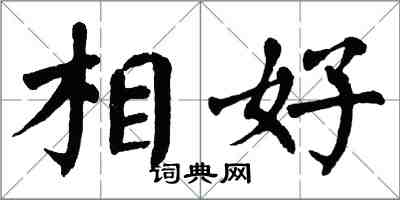 翁闓運相好楷書怎么寫