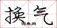 龐中華換氣行書怎么寫